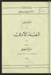 محاضرات في النقد الأدبي